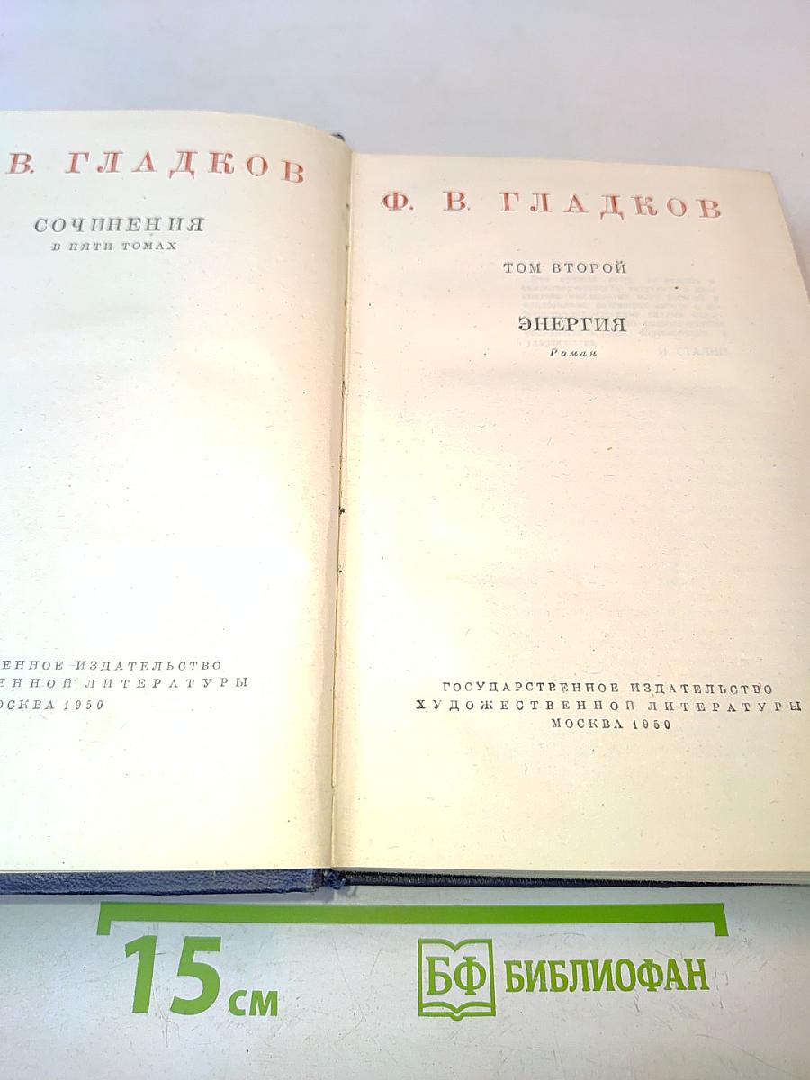 Энергия. Том второй