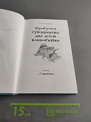 Требуется гувернантка для детей волшебника