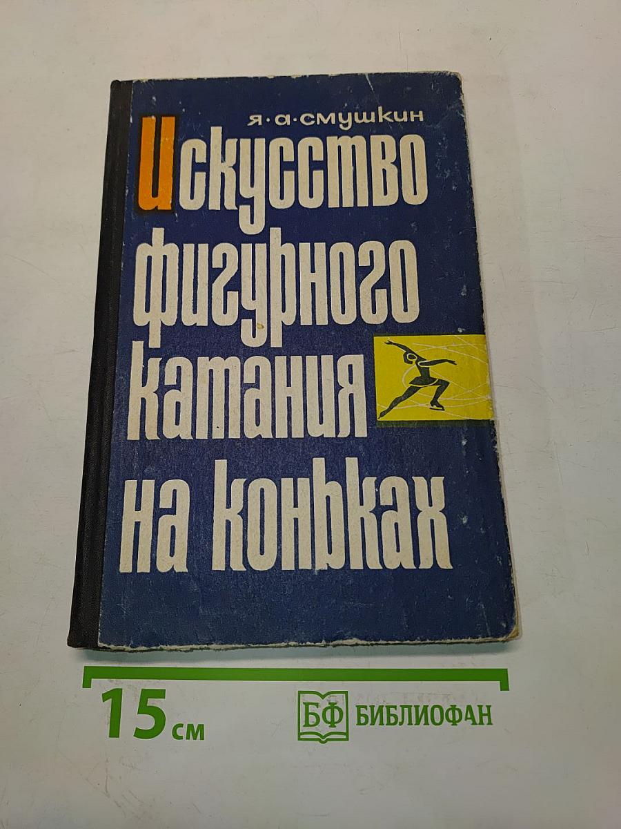 Искусство фигурного катания на коньках