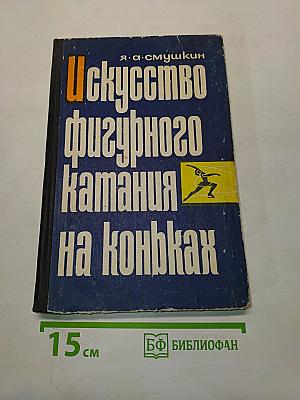 Искусство фигурного катания на коньках