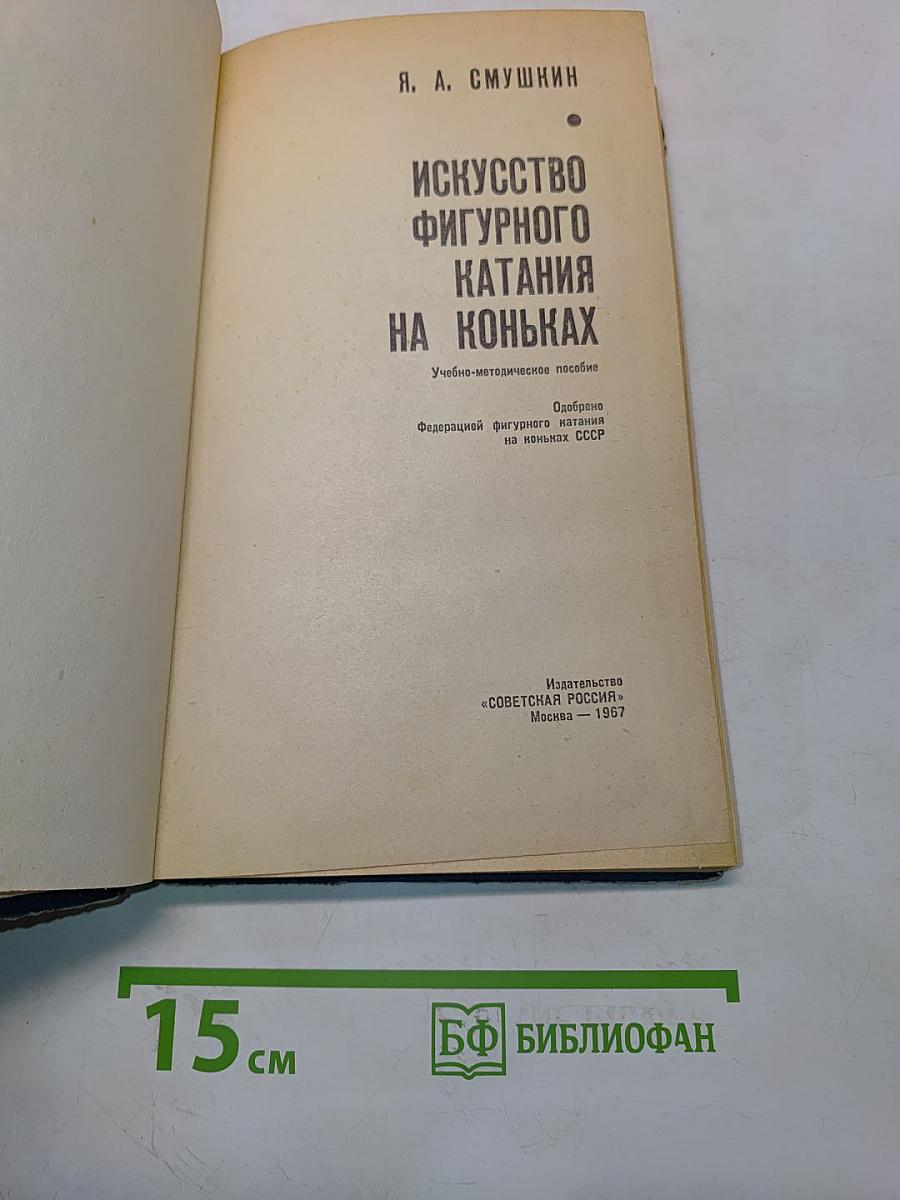 Искусство фигурного катания на коньках