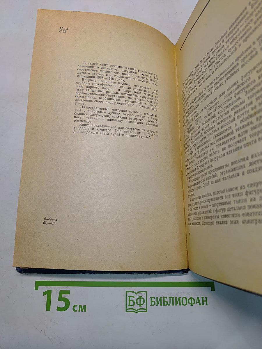 Искусство фигурного катания на коньках