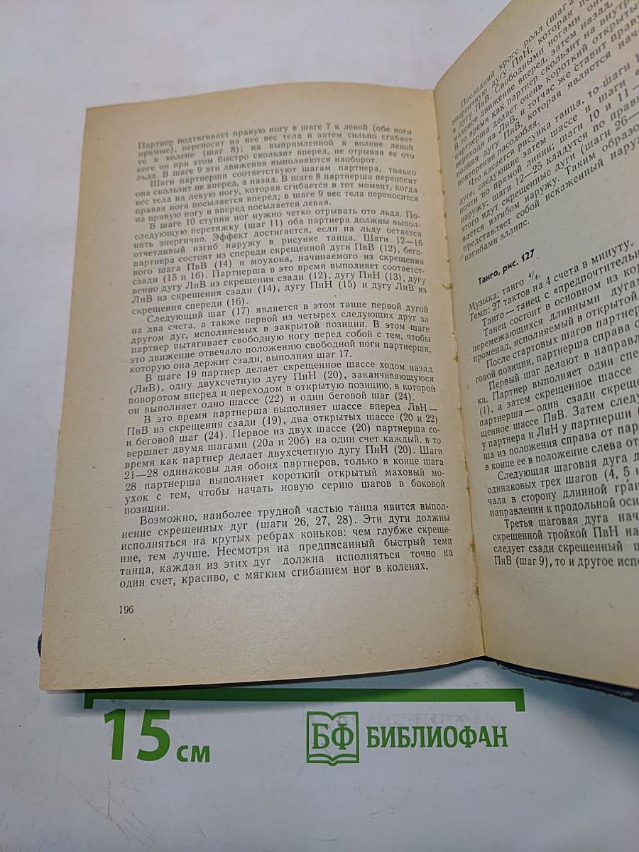 Искусство фигурного катания на коньках