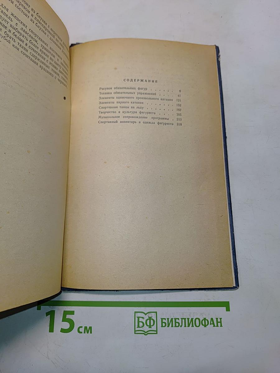 Искусство фигурного катания на коньках