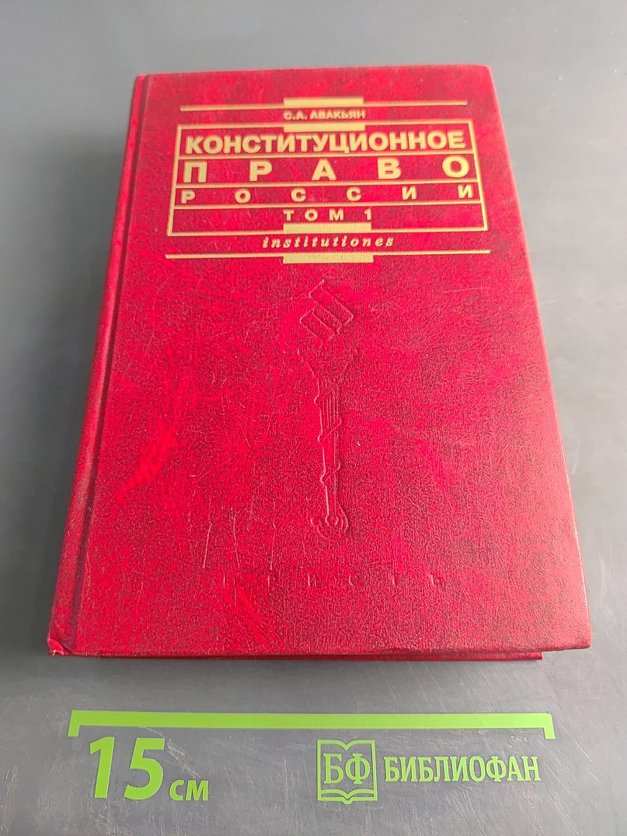 Конституционное право России. Учебный курс. Том 1
