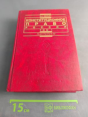 Конституционное право России. Учебный курс. Том 1