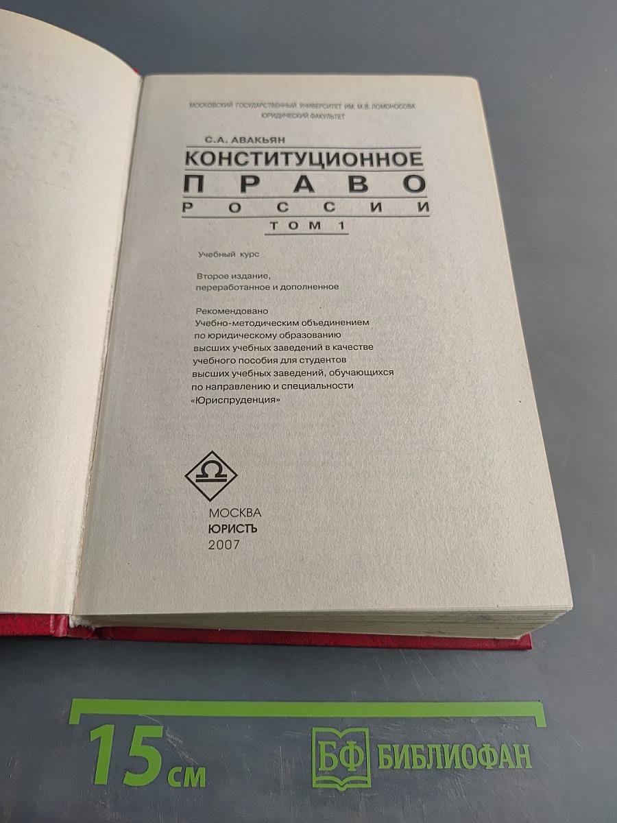Конституционное право России. Учебный курс. Том 1