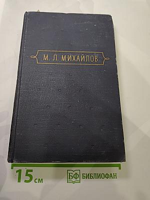 М. Л. Михайлов. Сочинения. Том первый. Стихотворения