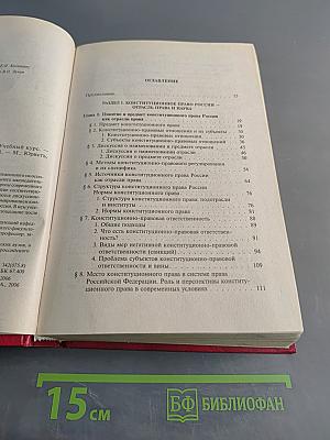 Конституционное право России. Учебный курс. Том 1