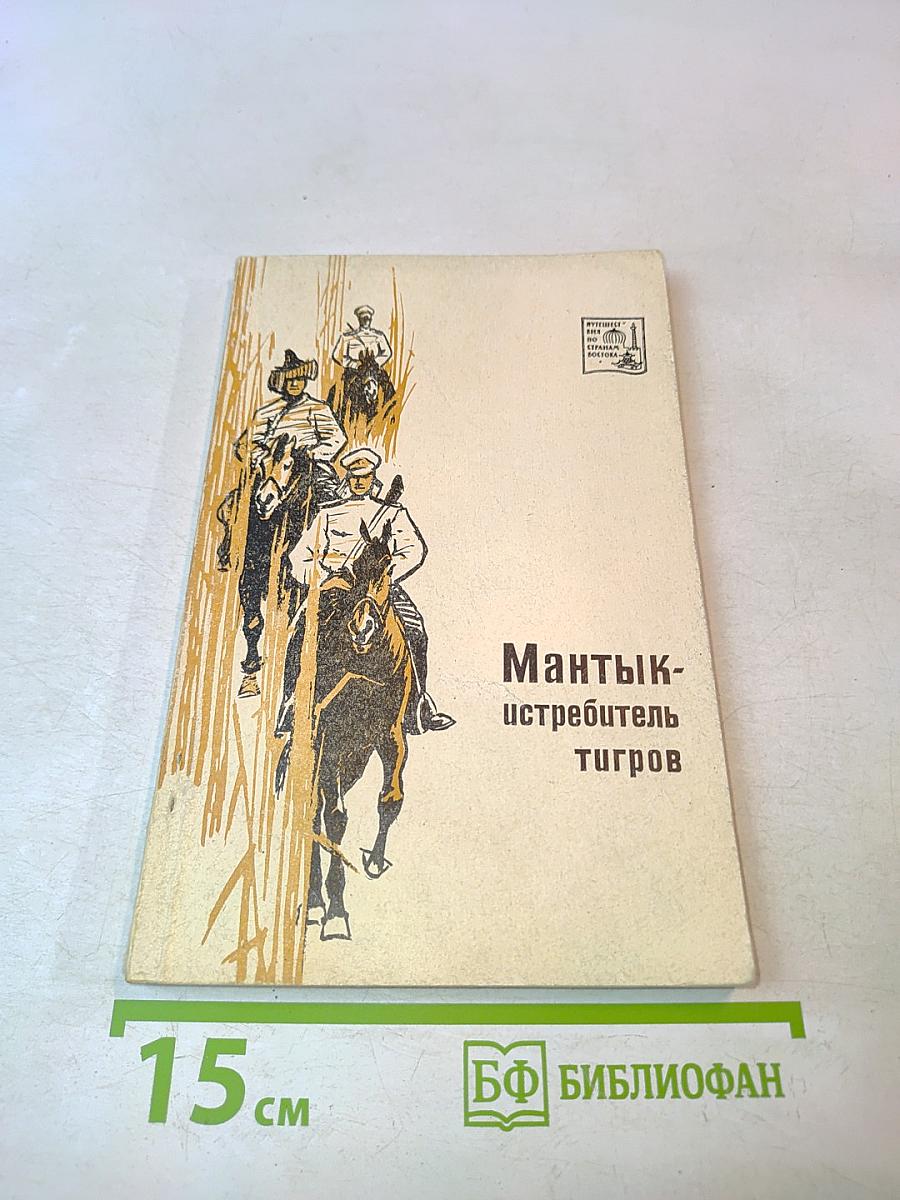 Мантык-истребитель тигров