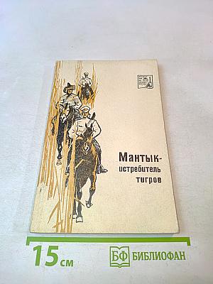 Мантык-истребитель тигров