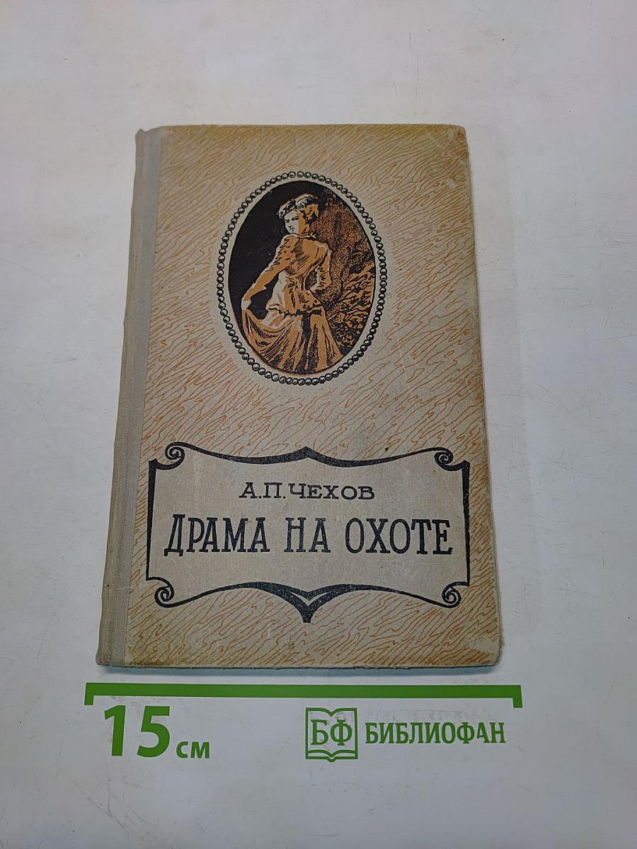 Драма на охоте