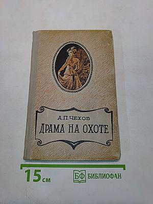 Драма на охоте