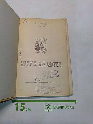 Драма на охоте