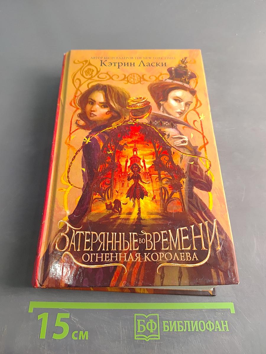 Затерянные во времени. Огненная королева