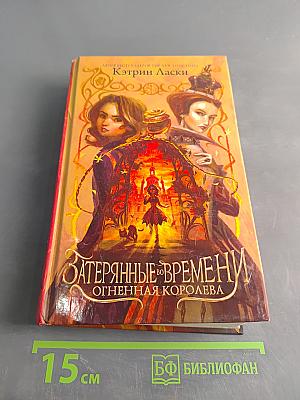 Затерянные во времени. Огненная королева