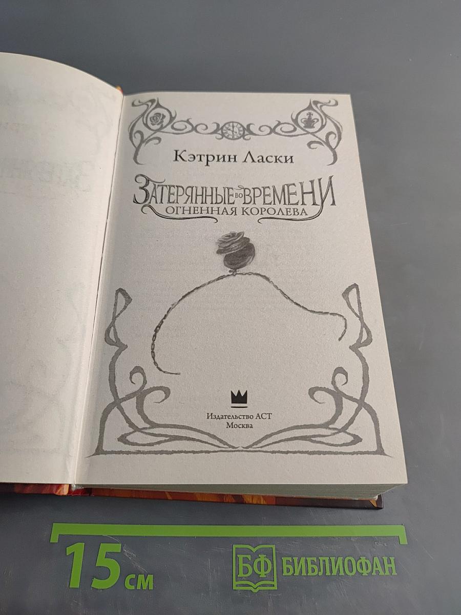 Затерянные во времени. Огненная королева