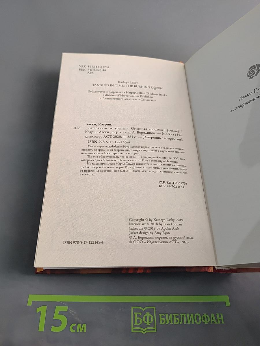 Затерянные во времени. Огненная королева