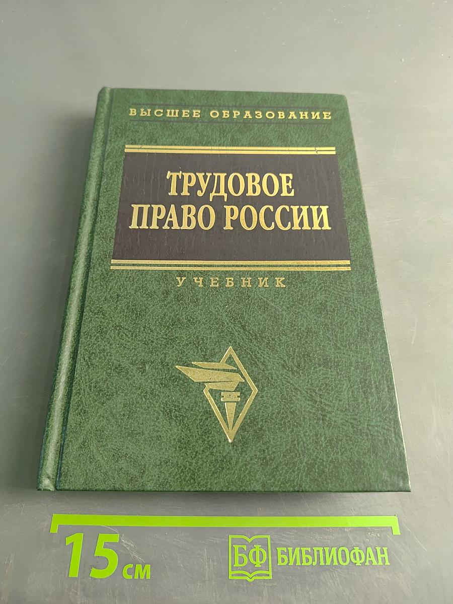 Трудовое право России. Учебник. Краткий курс