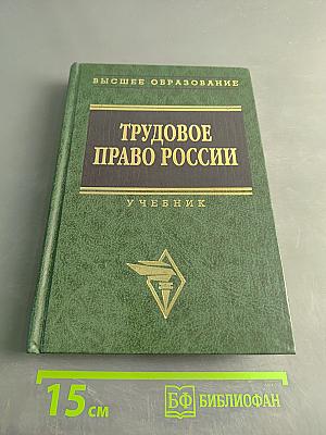 Трудовое право России. Учебник. Краткий курс