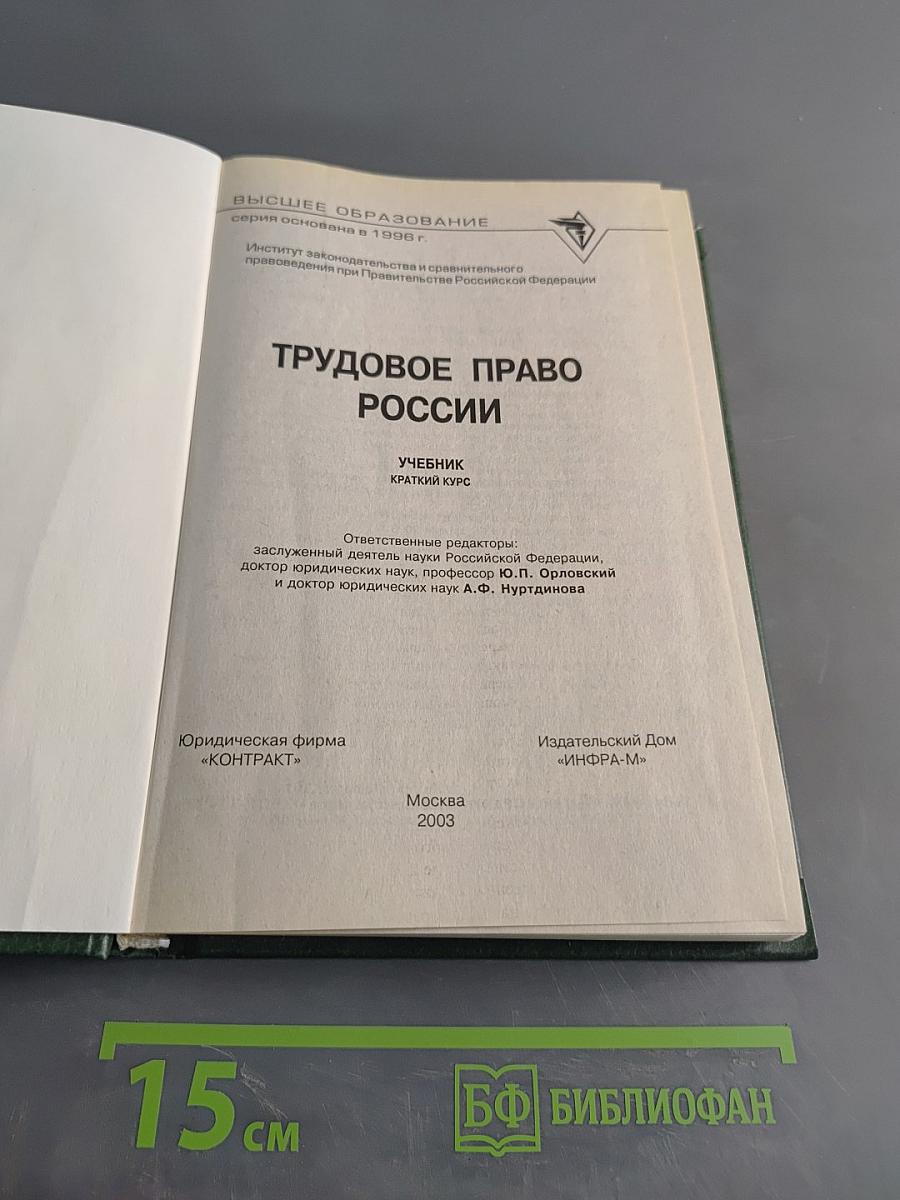 Трудовое право России. Учебник. Краткий курс