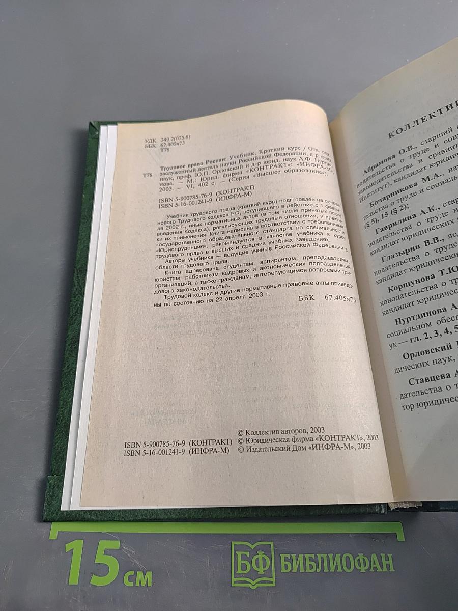 Трудовое право России. Учебник. Краткий курс