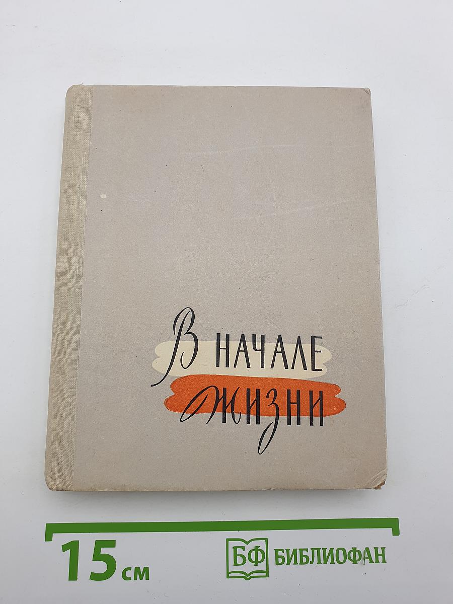 В начале жизни