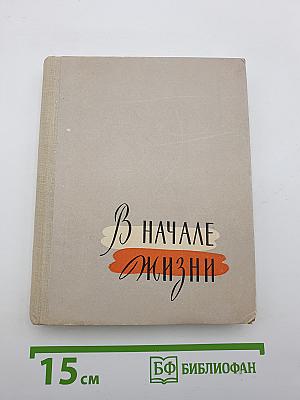 В начале жизни