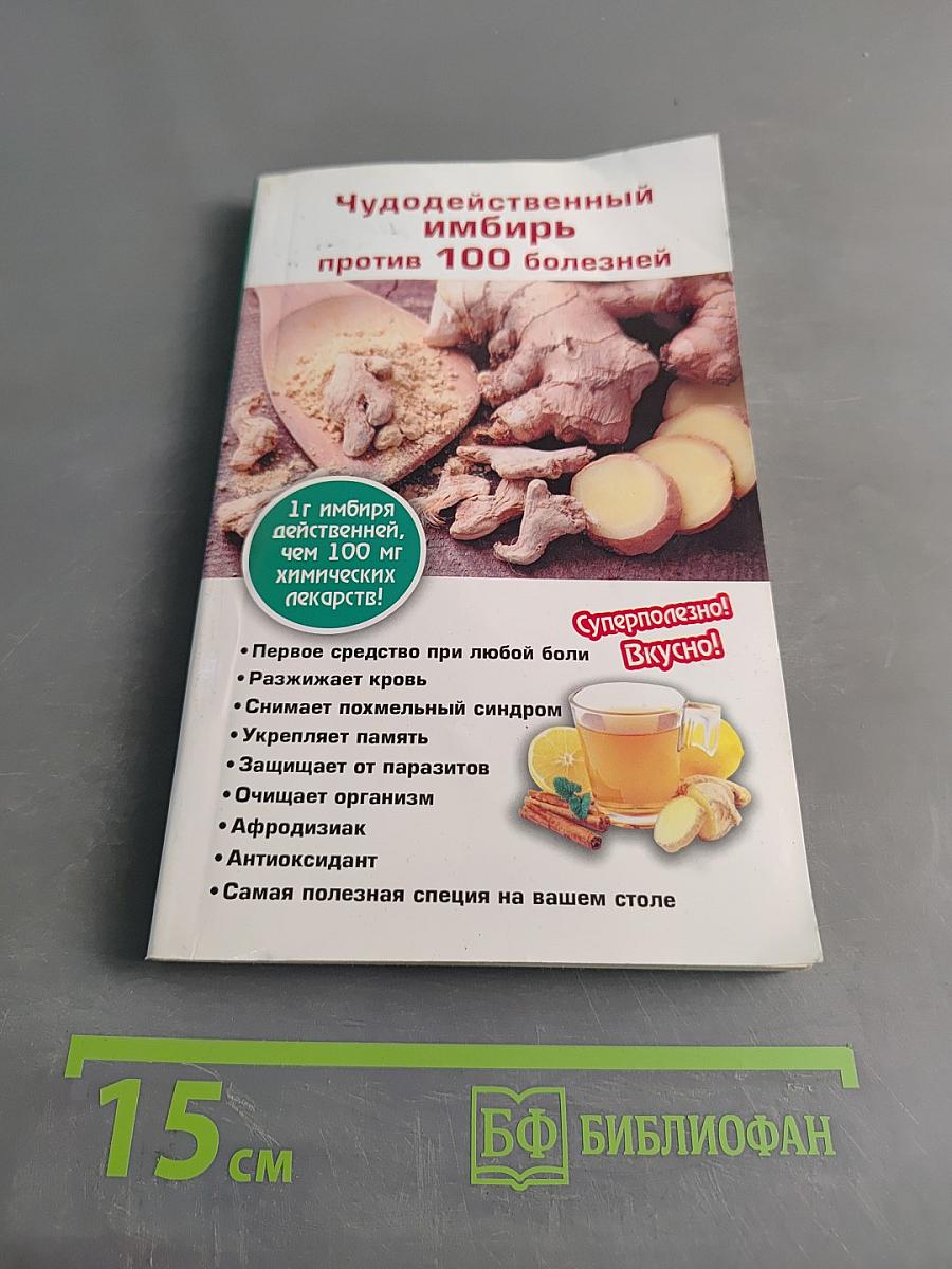 Чудодейственный имбирь против 100 болезней
