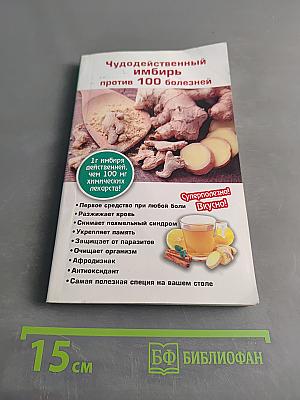 Чудодейственный имбирь против 100 болезней