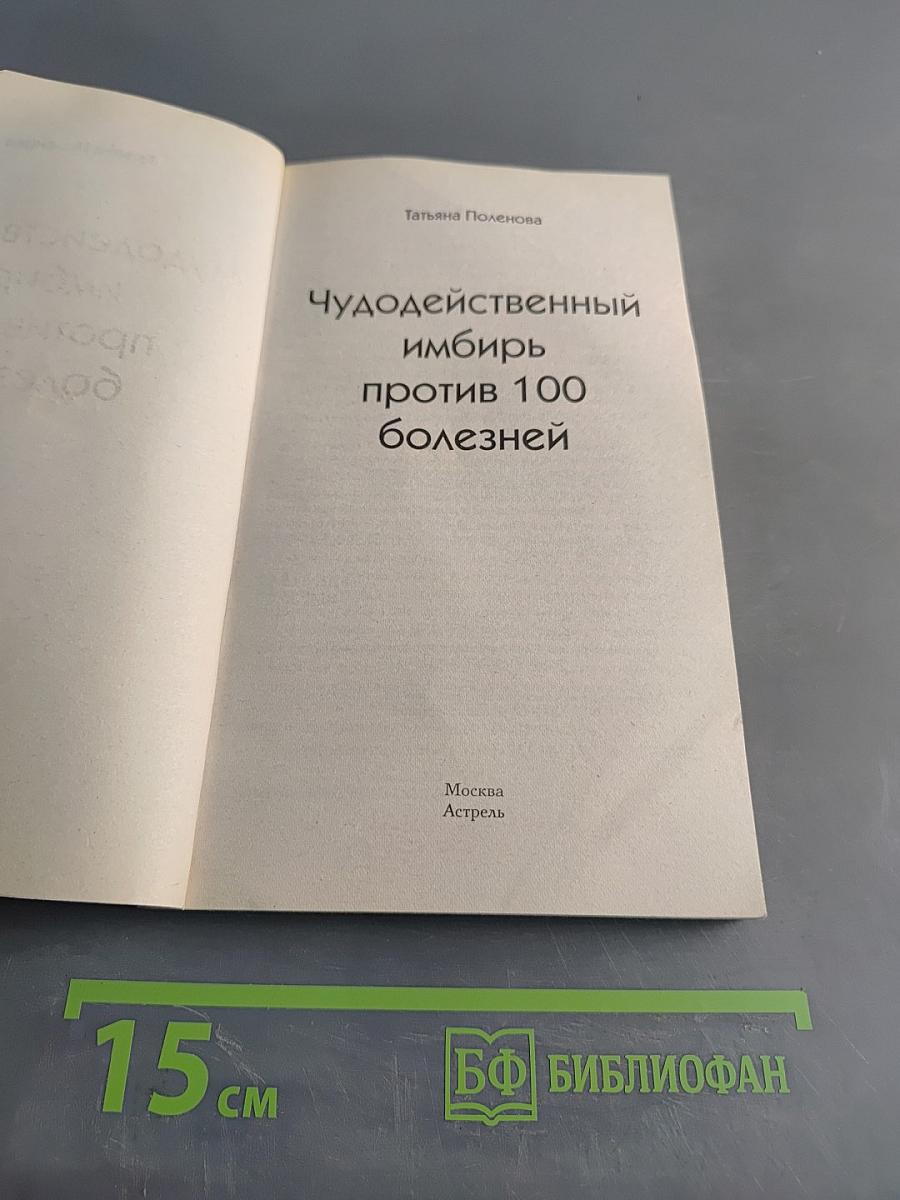 Чудодейственный имбирь против 100 болезней