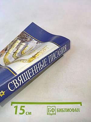 Священные писания