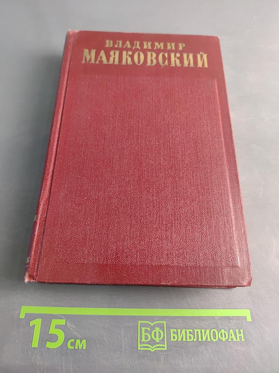 Владимир Маяковский. Полное собрание сочинений. Том восьмой