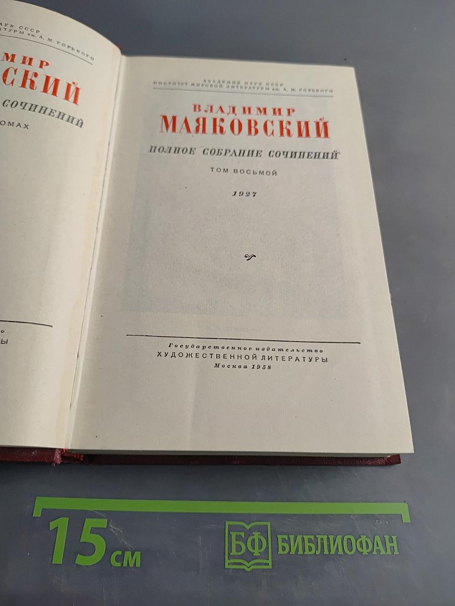 Владимир Маяковский. Полное собрание сочинений. Том восьмой