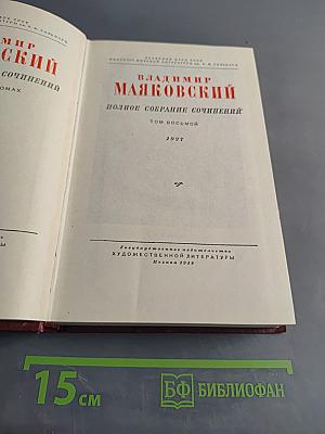 Владимир Маяковский. Полное собрание сочинений. Том восьмой
