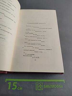 Владимир Маяковский. Полное собрание сочинений. Том восьмой