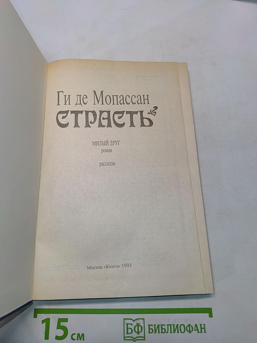 Страсть