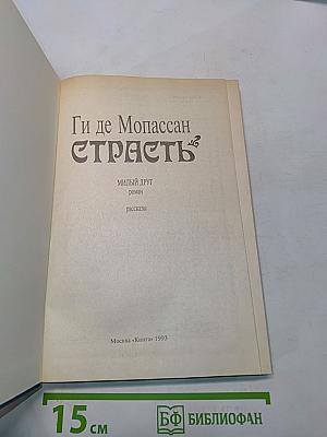Страсть