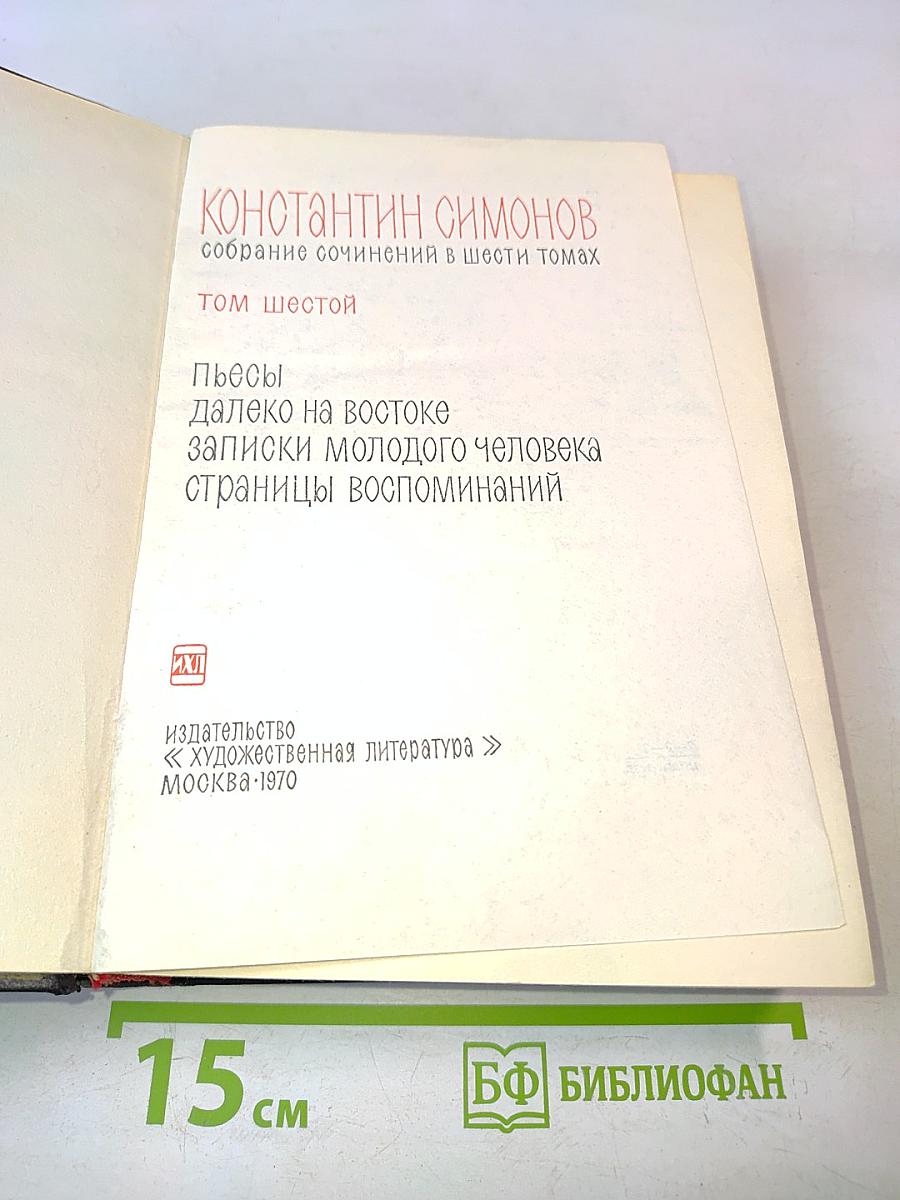 Собрание сочинений в шести томах. Том шестой