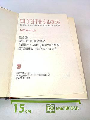 Собрание сочинений в шести томах. Том шестой
