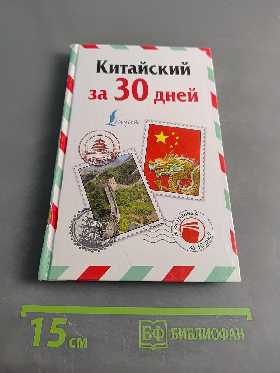 Китайский за 30 дней