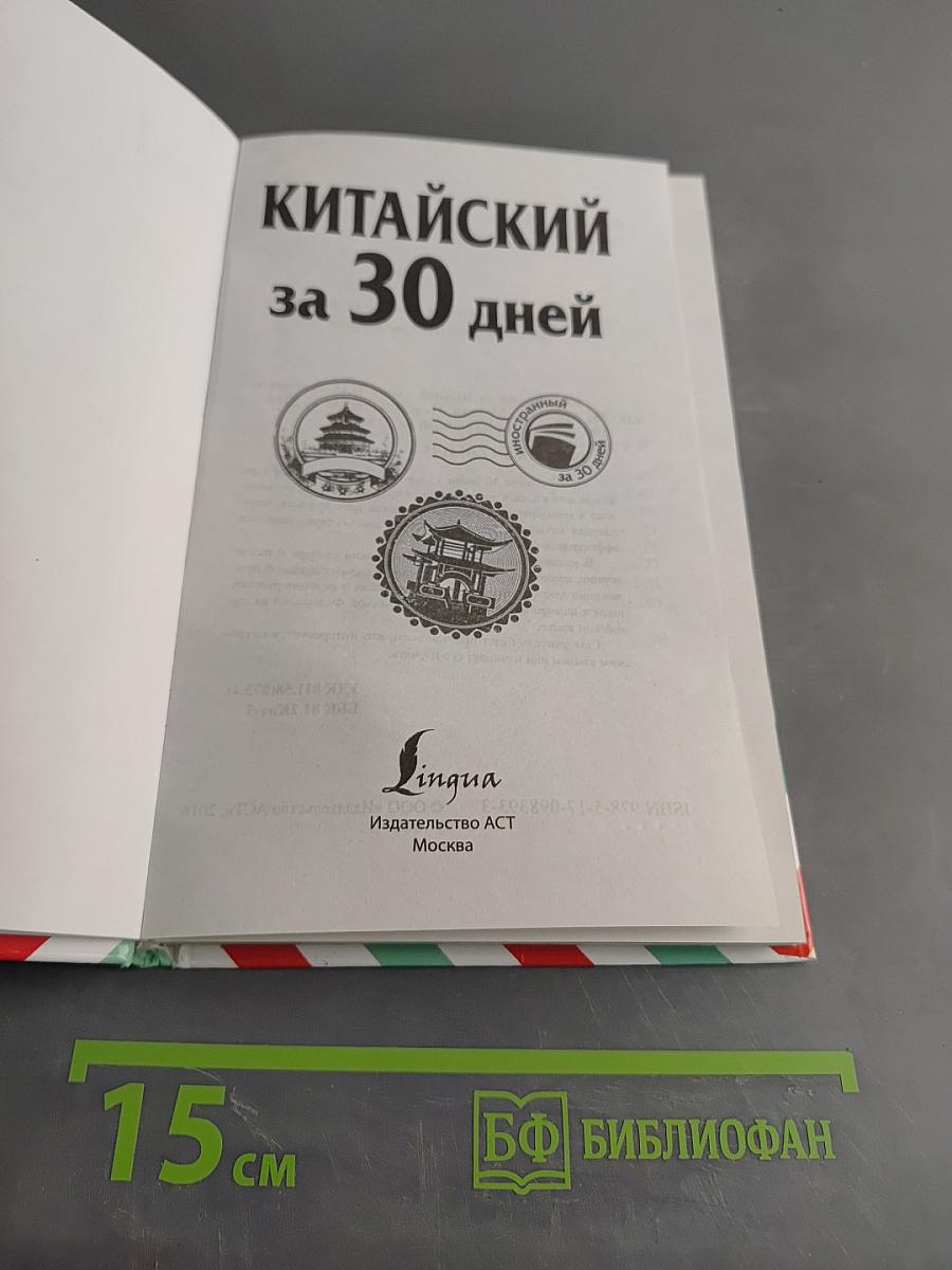 Китайский за 30 дней