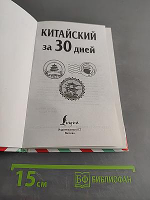 Китайский за 30 дней