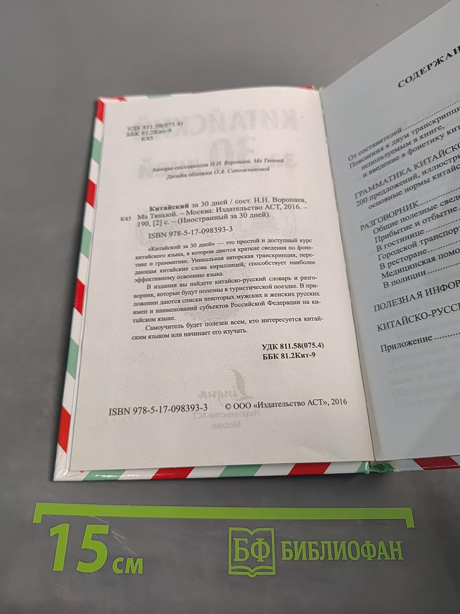 Китайский за 30 дней