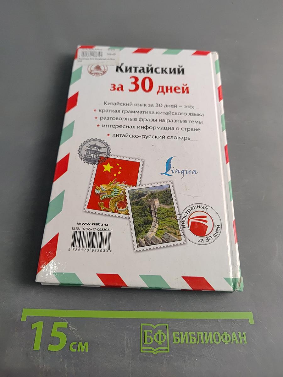 Китайский за 30 дней