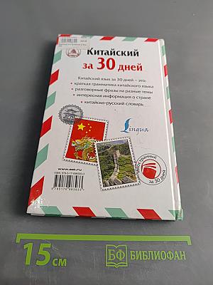 Китайский за 30 дней