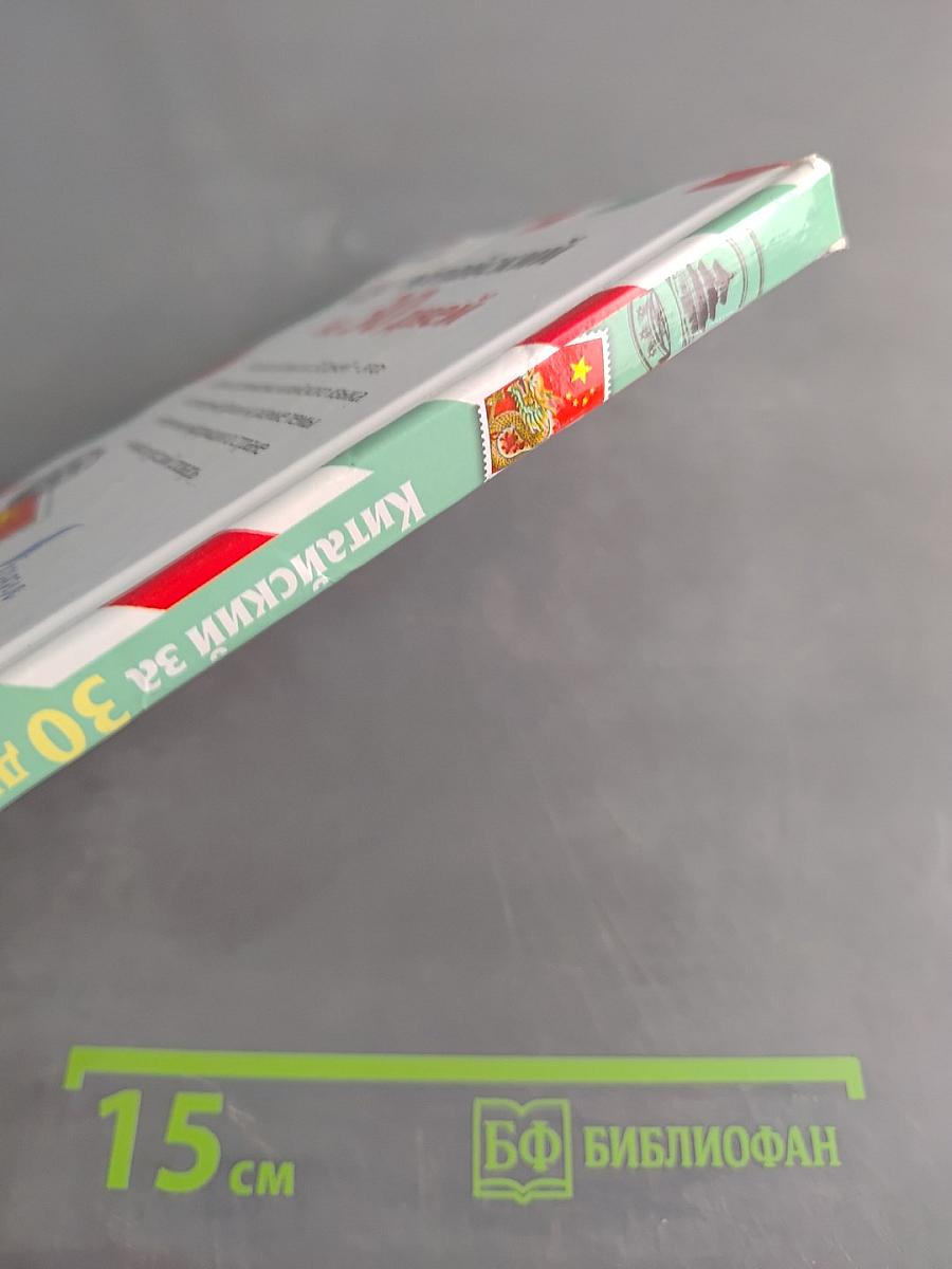 Китайский за 30 дней