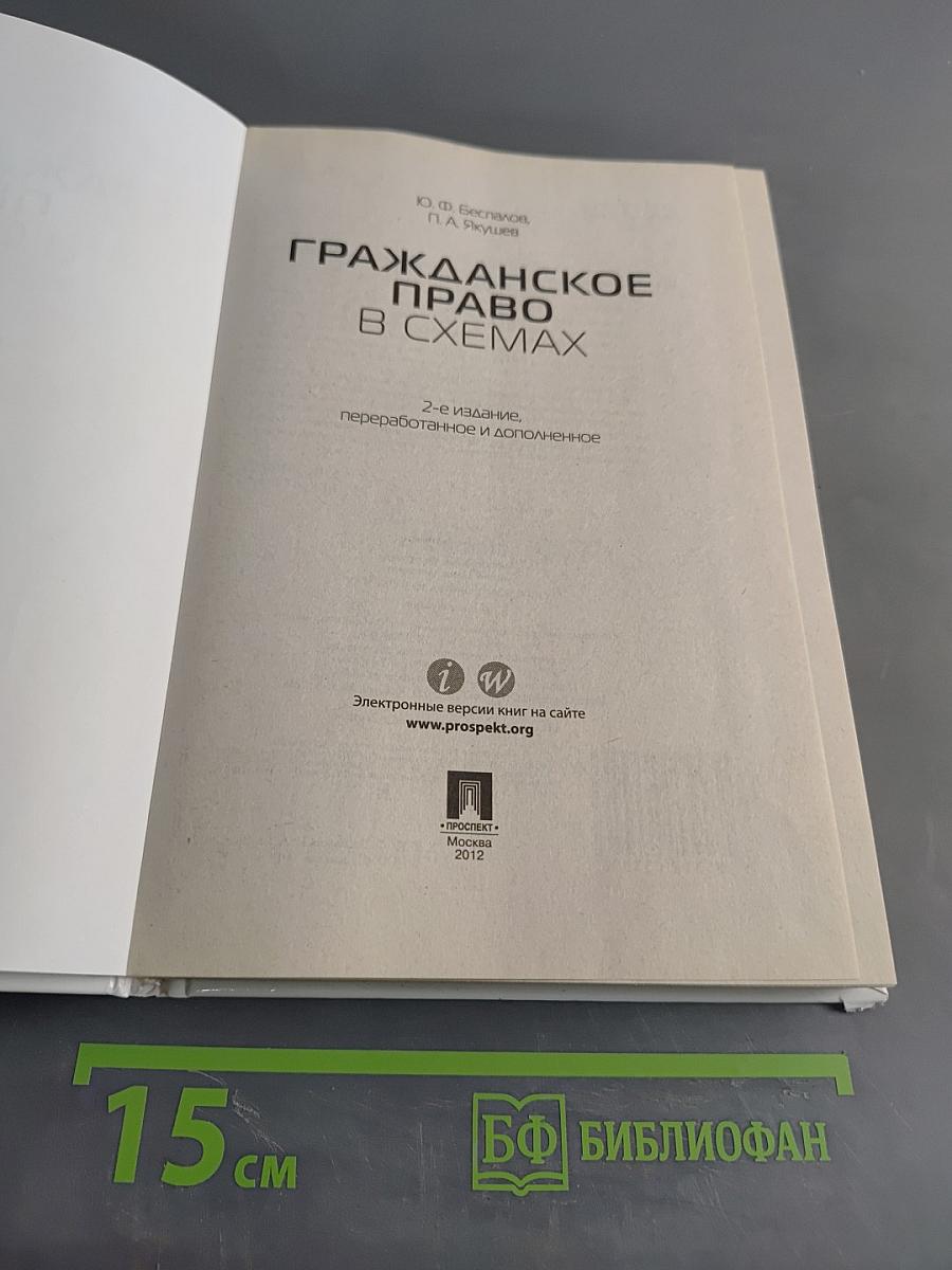 Гражданское право в схемах