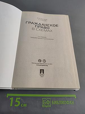 Гражданское право в схемах