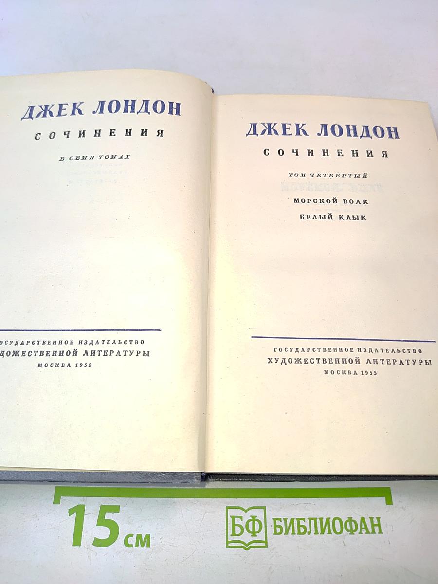 Сочинения в семи томах. Том четвертый. Морской волк. Белый клык